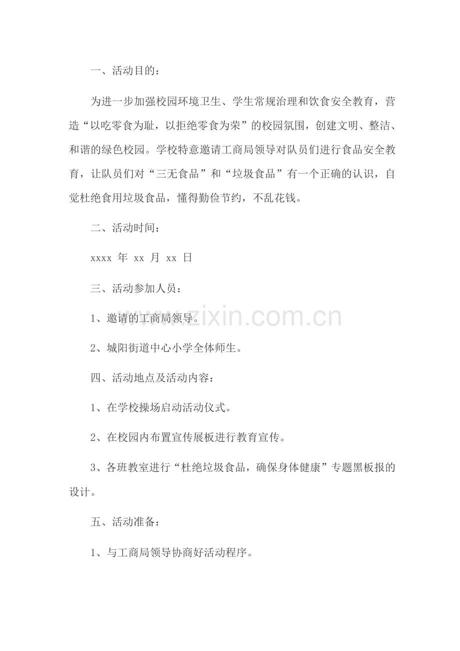 食品安全进校园活动方案.docx_第1页