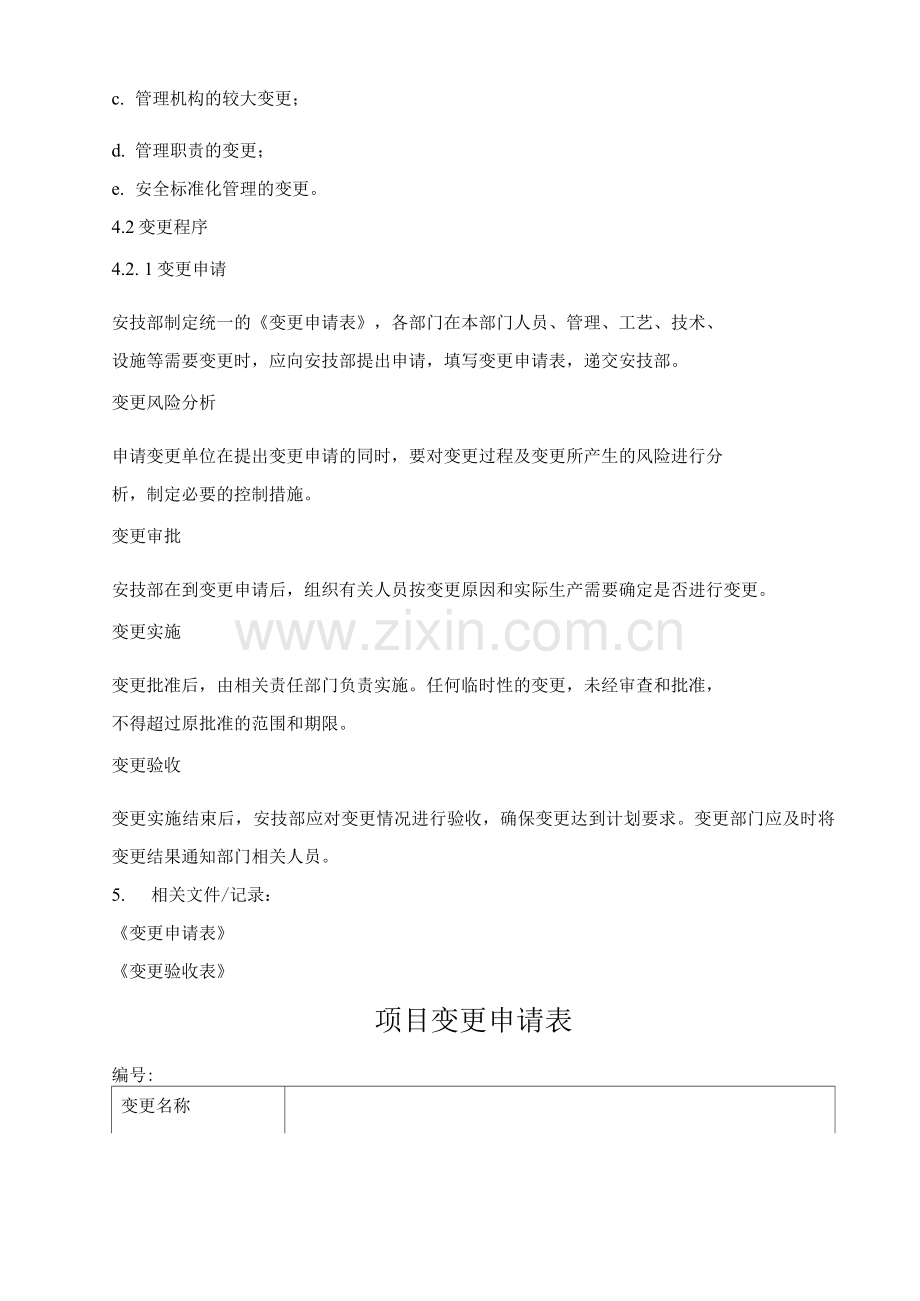 燃料公司变更管理制度.docx_第2页