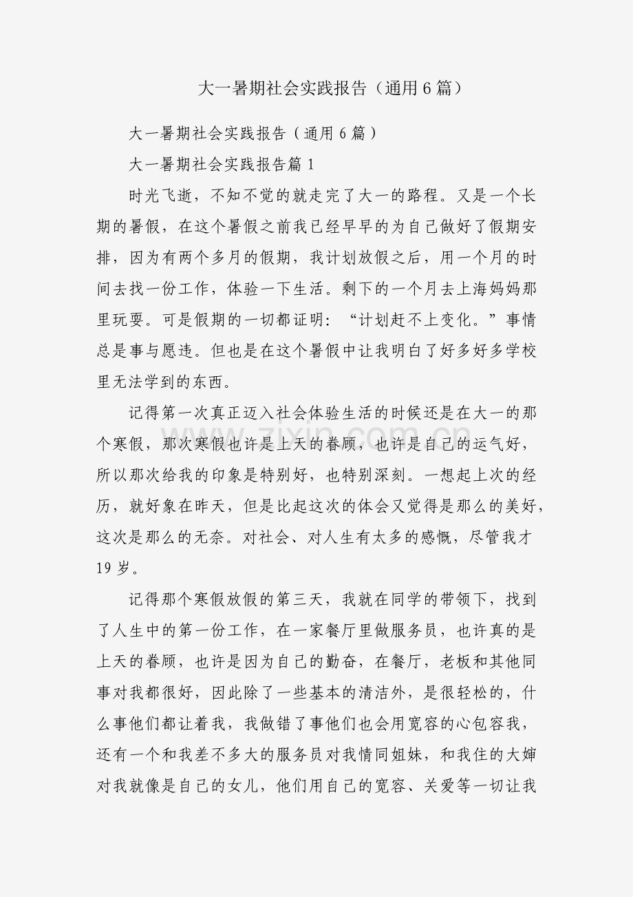 大一暑期社会实践报告（通用6篇）.docx_第1页