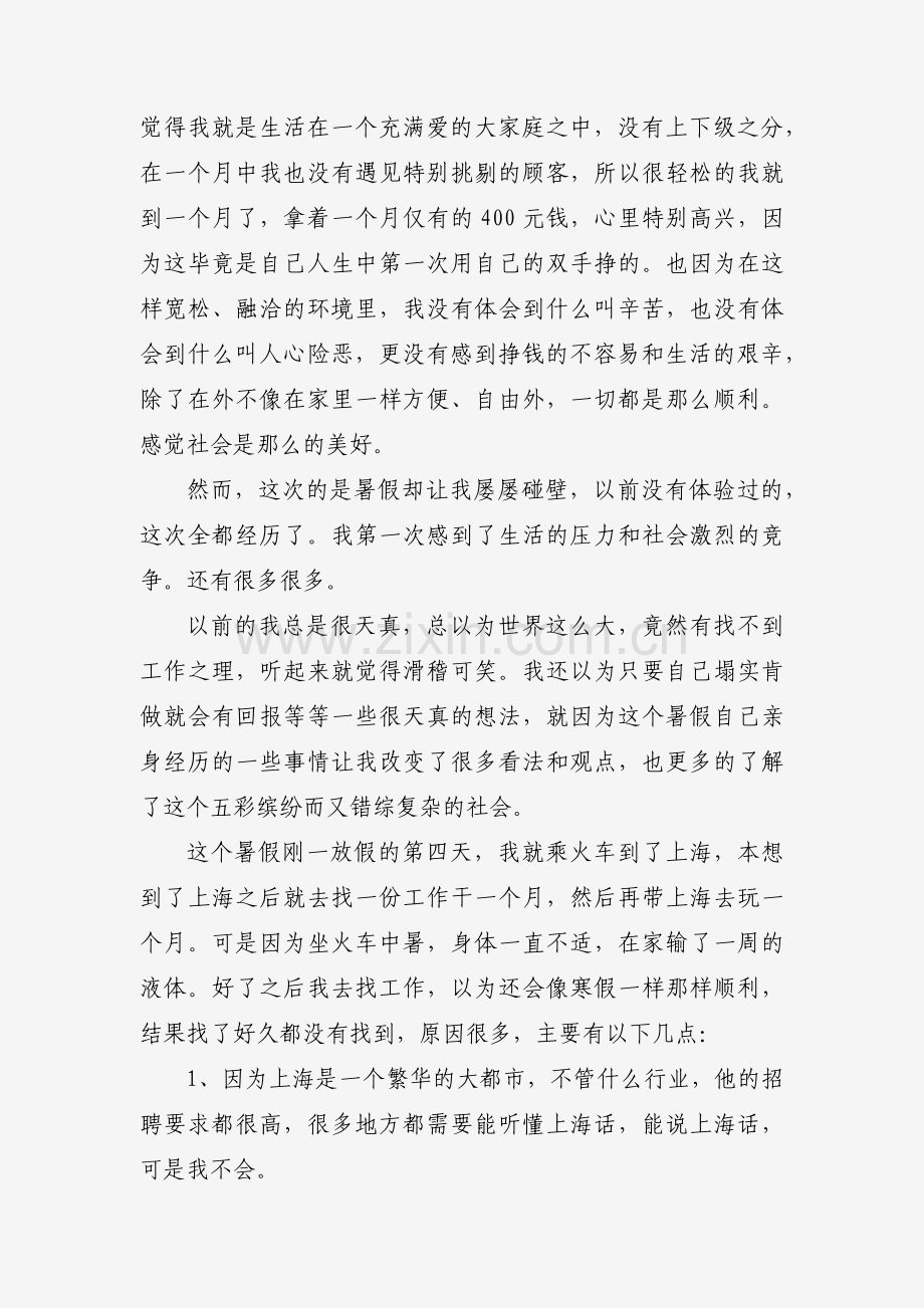 大一暑期社会实践报告（通用6篇）.docx_第2页