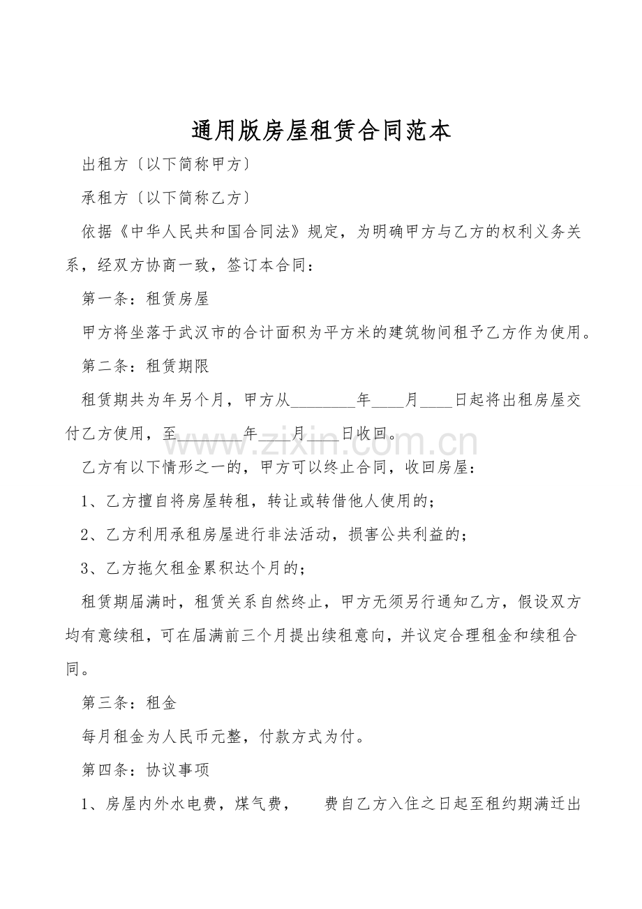 通用版房屋租赁合同范本.doc_第1页