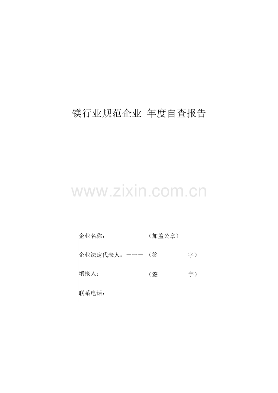 镁行业规范企业自查报告.docx_第1页