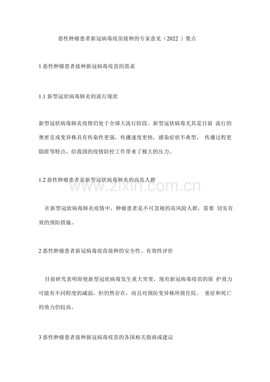 恶性肿瘤患者新冠病毒疫苗接种的专家意见(2022)要点.docx_第1页