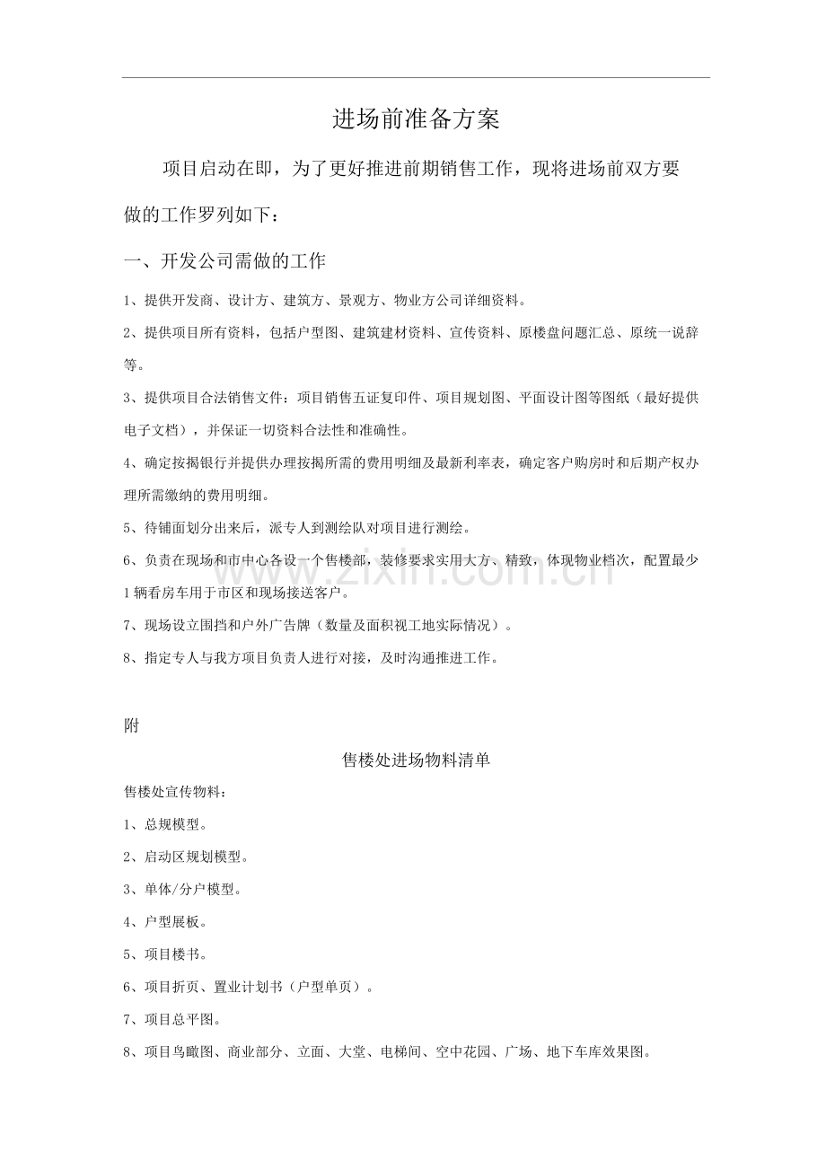 房地产项目进场前准备方案.docx_第1页