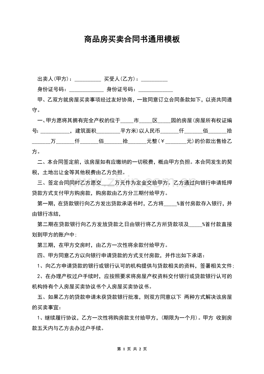 商品房买卖合同书通用模板.docx_第1页