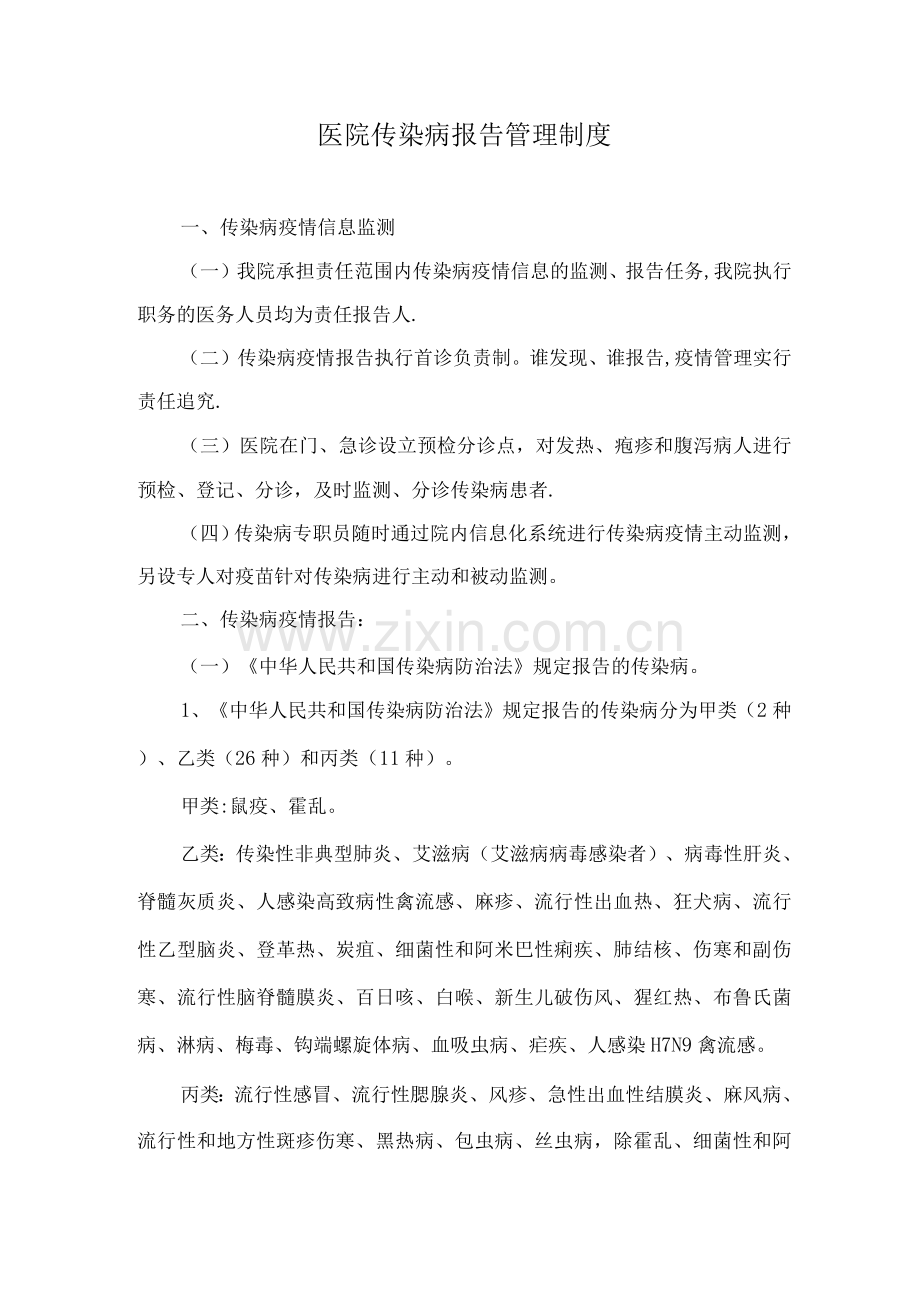 医院传染病报告管理制度.docx_第1页