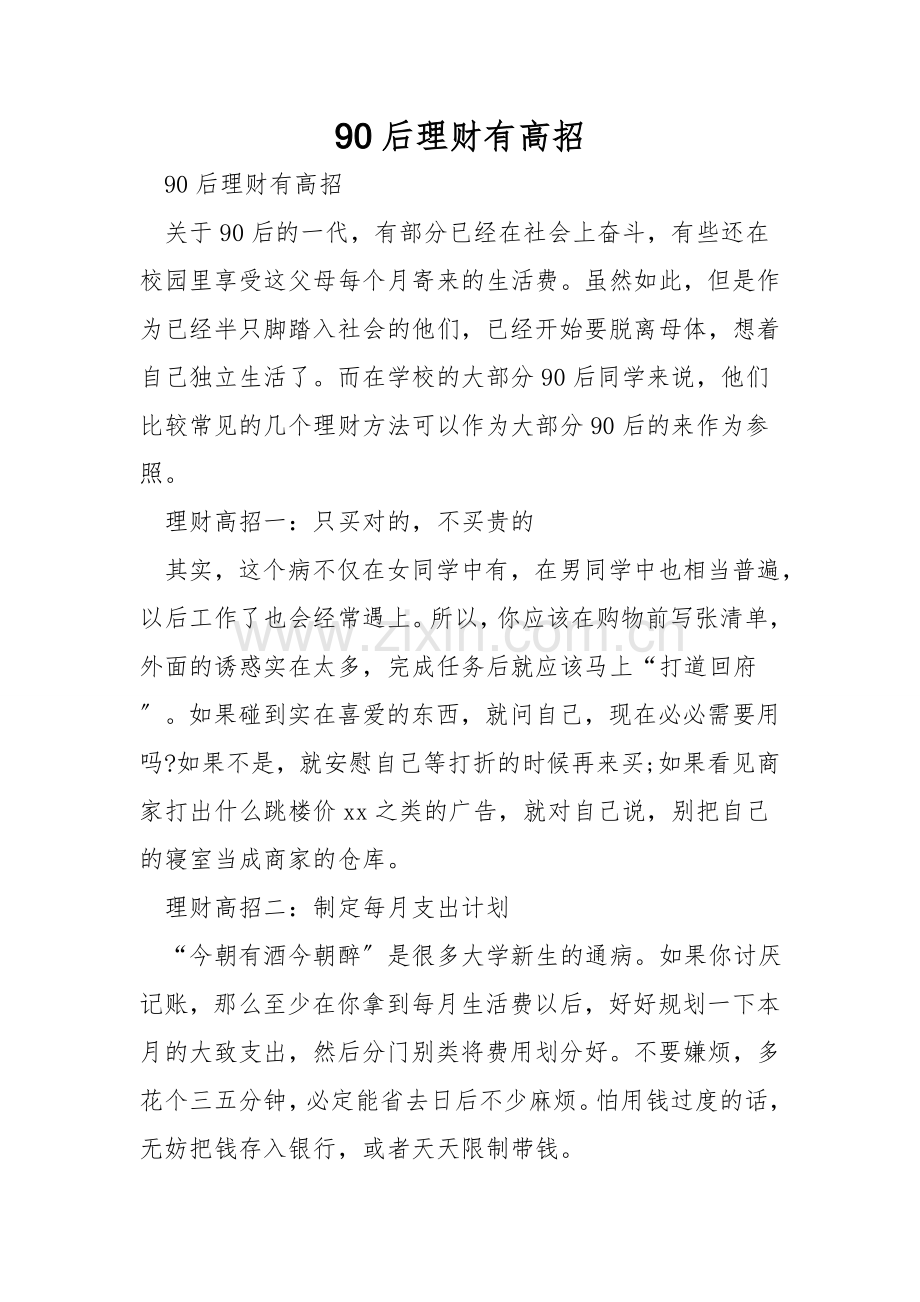 90后理财有高招.doc_第1页