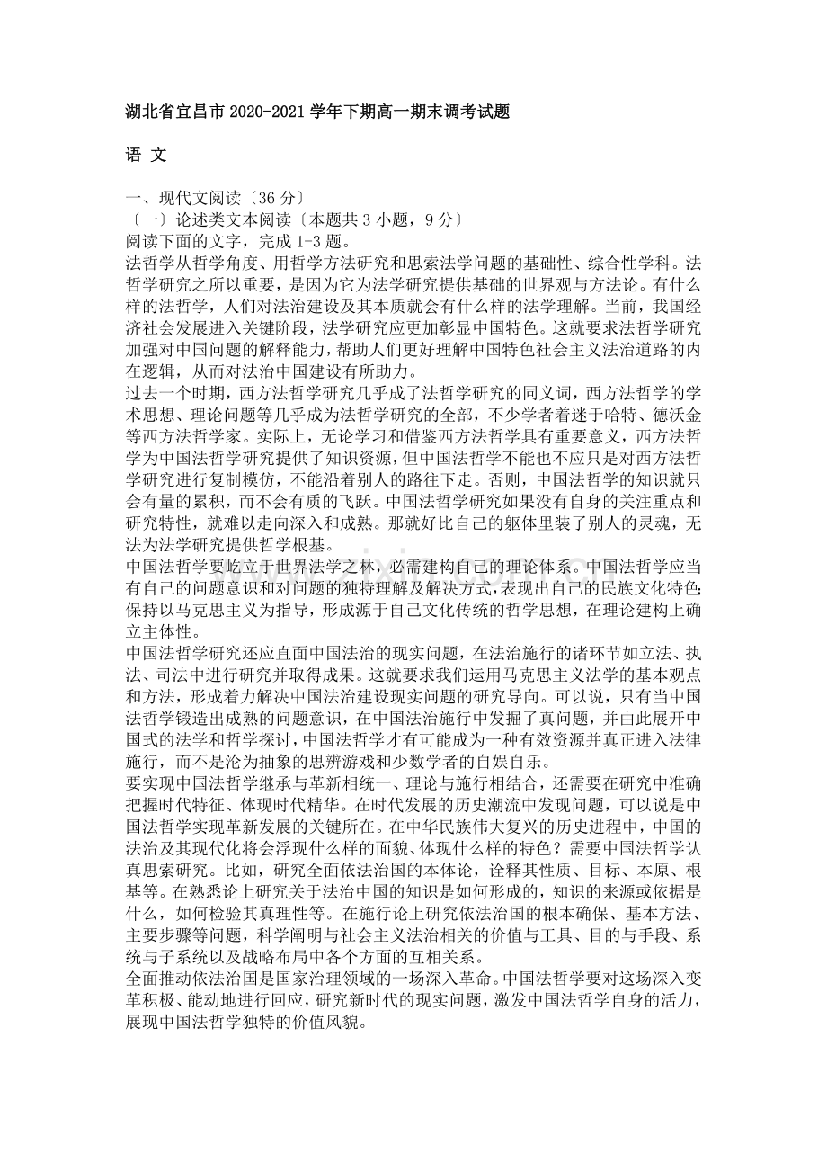 湖北省宜昌市2020-2021学年下期高一期末调考语文试题.doc_第1页