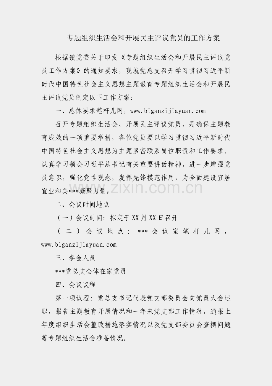 党支部专题组织生活会和开展民主评议党员的工作方案.docx_第1页