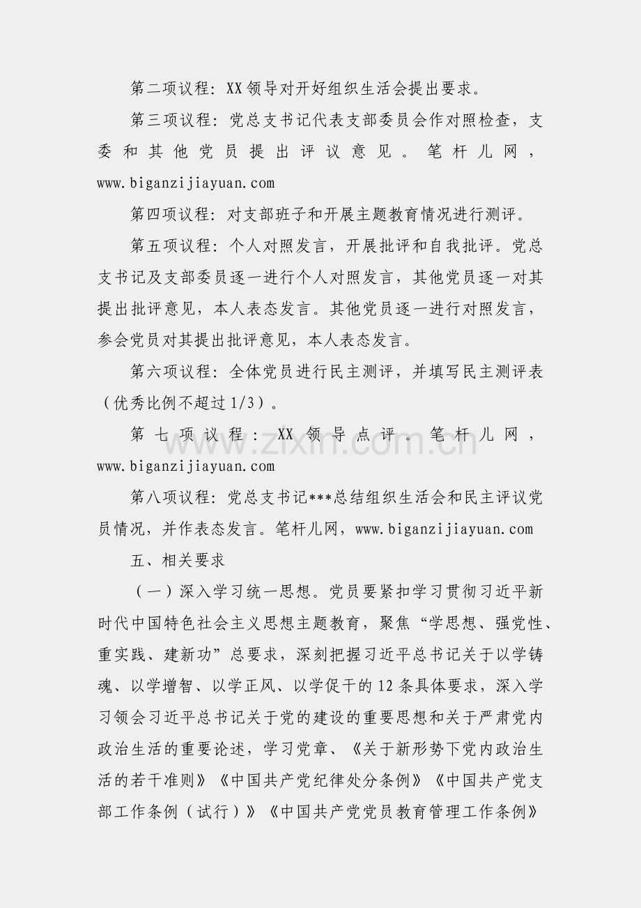 党支部专题组织生活会和开展民主评议党员的工作方案.docx_第2页