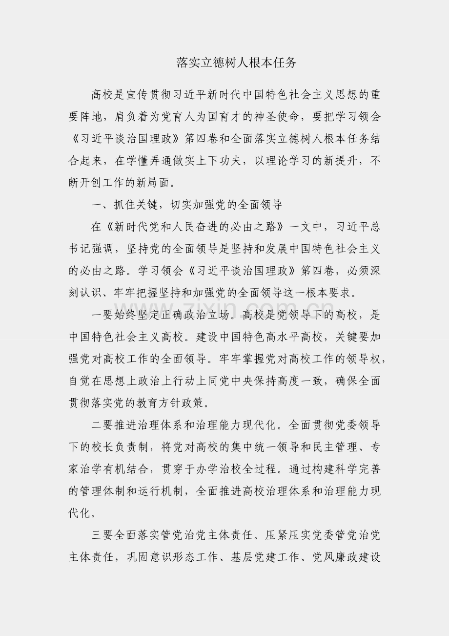 全面落实立德树人根本任务.docx_第1页