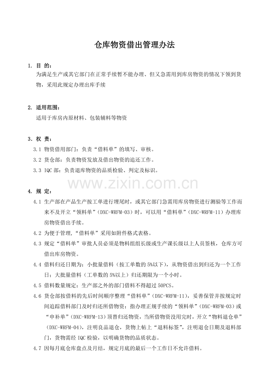 仓库物资借出管理办法-生产急需物资的临时借料办理规定.doc_第1页