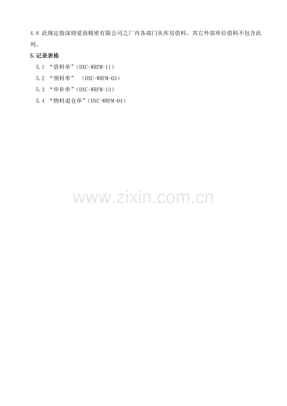 仓库物资借出管理办法-生产急需物资的临时借料办理规定.doc_第2页