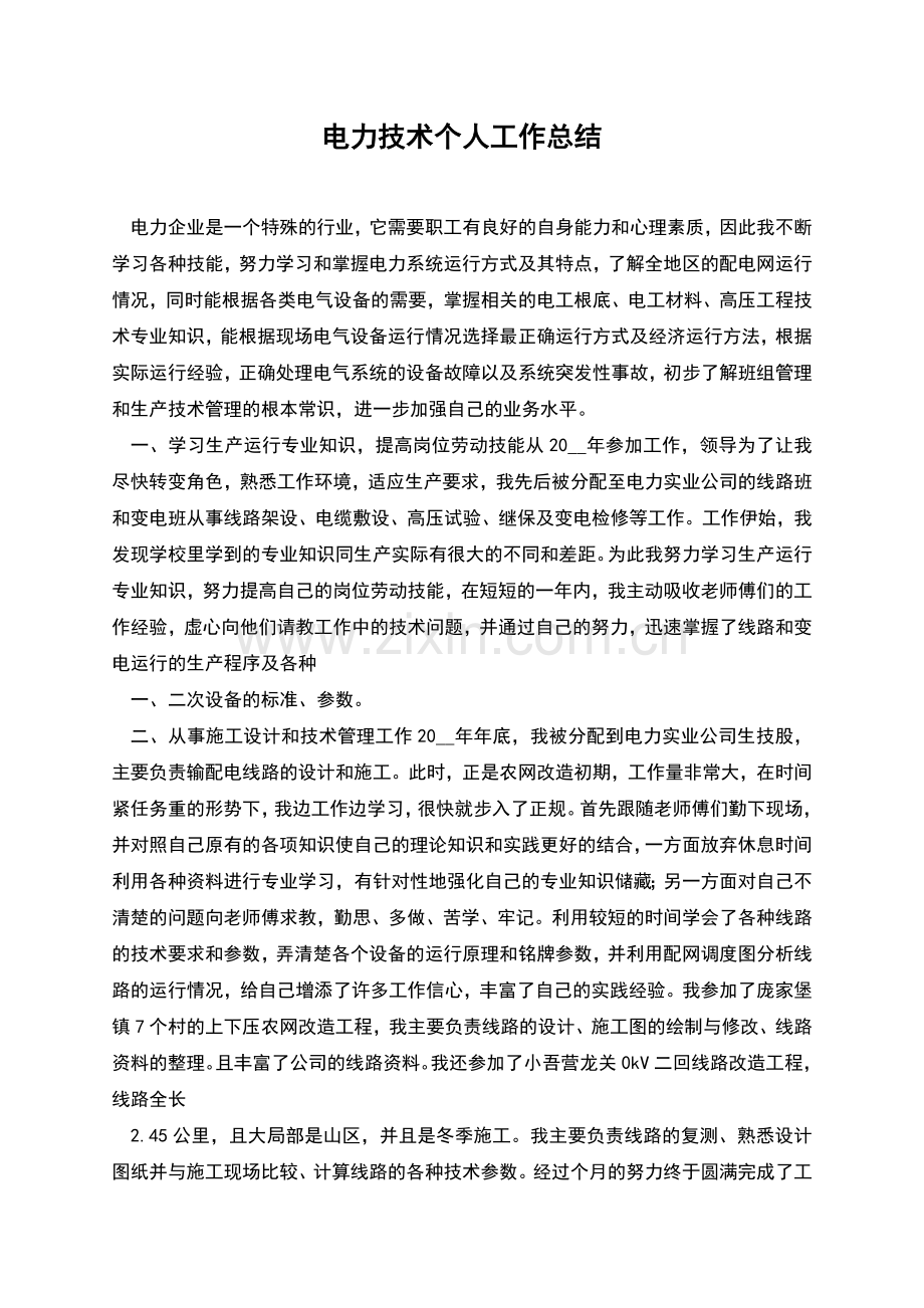 电力技术个人工作总结.docx_第1页