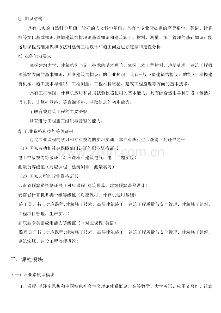 建筑工程技术专业人才培养方案.docx_第2页