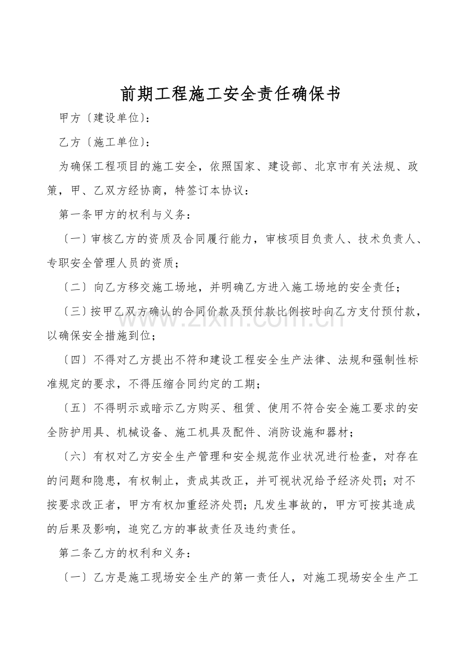 前期工程施工安全责任保证书.doc_第1页
