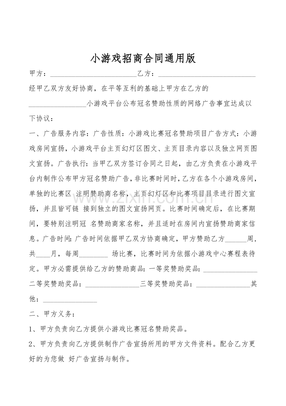 小游戏招商合同通用版.doc_第1页