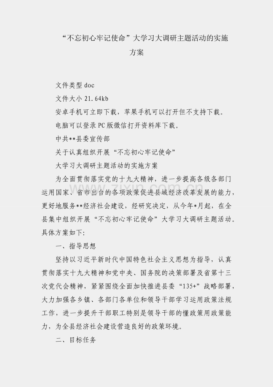 开展“不忘初心牢记使命”大学习大调研主题活动的实施方案.docx_第1页