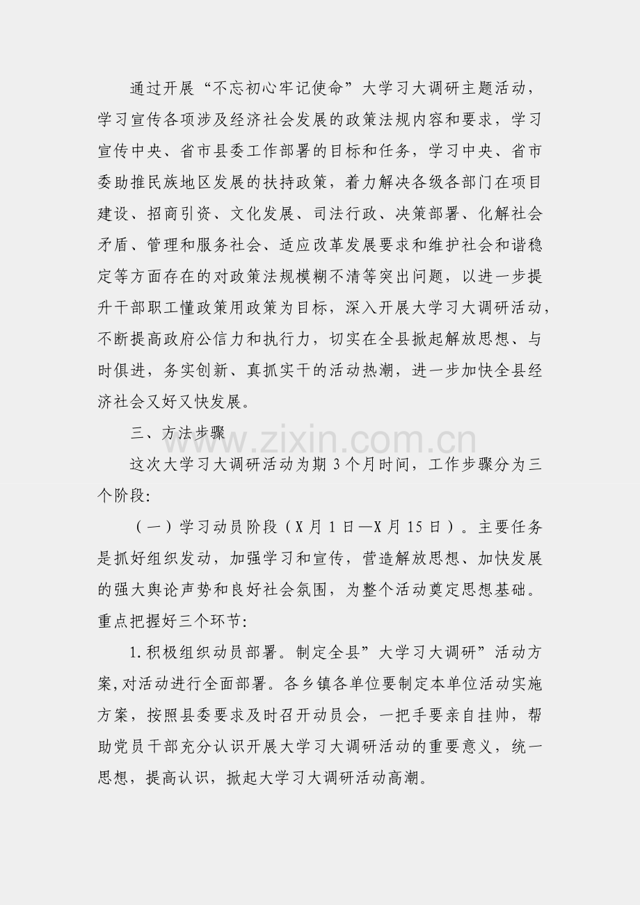 开展“不忘初心牢记使命”大学习大调研主题活动的实施方案.docx_第2页