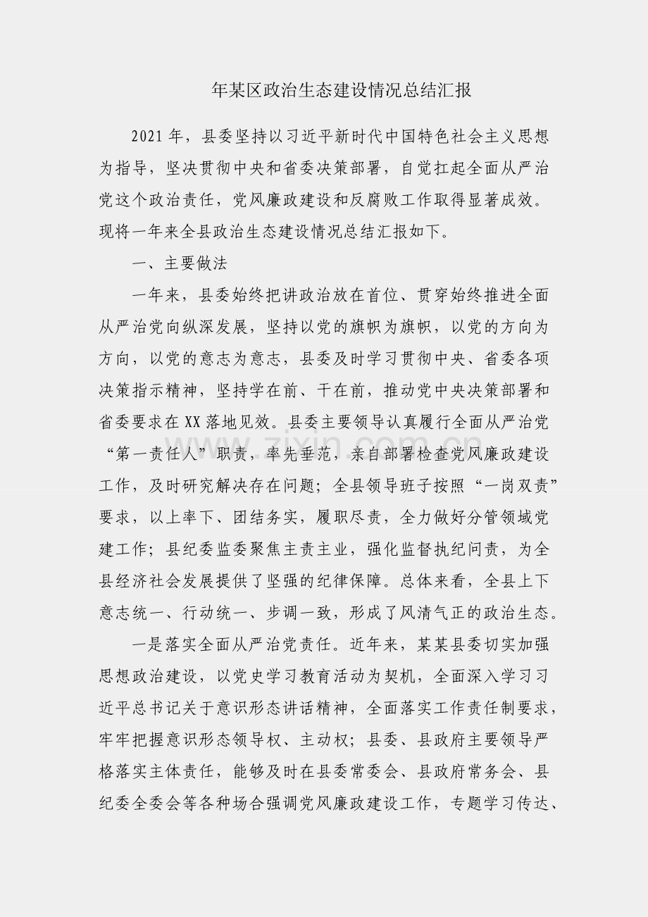 2021年某区政治生态建设情况总结汇报.docx_第1页