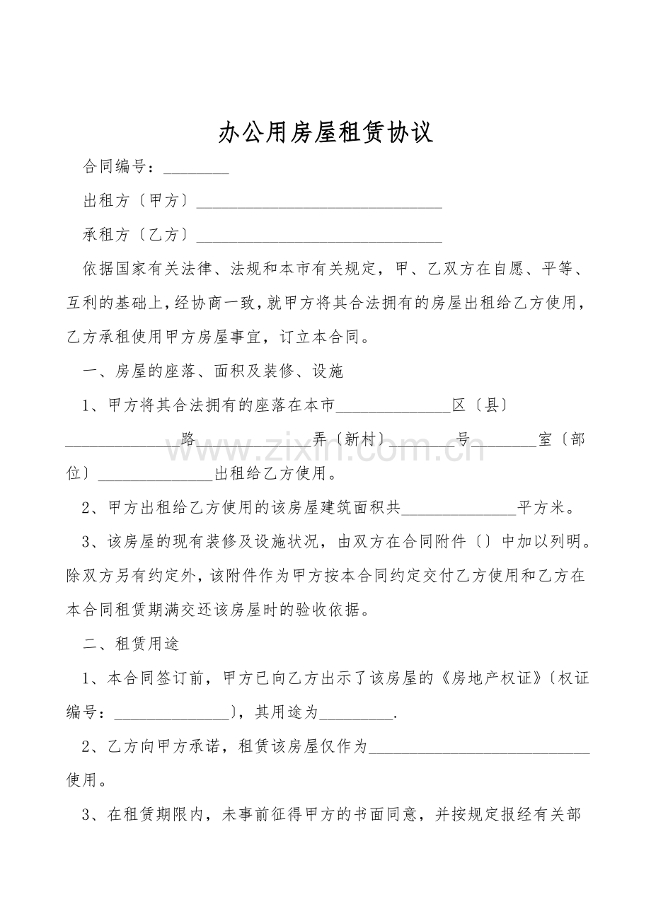 办公用房屋租赁协议.doc_第1页