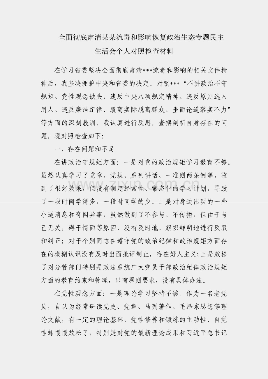 坚决全面彻底肃清某某流毒和影响恢复政治生态专题民主生活会个人对照检查材料.docx_第1页