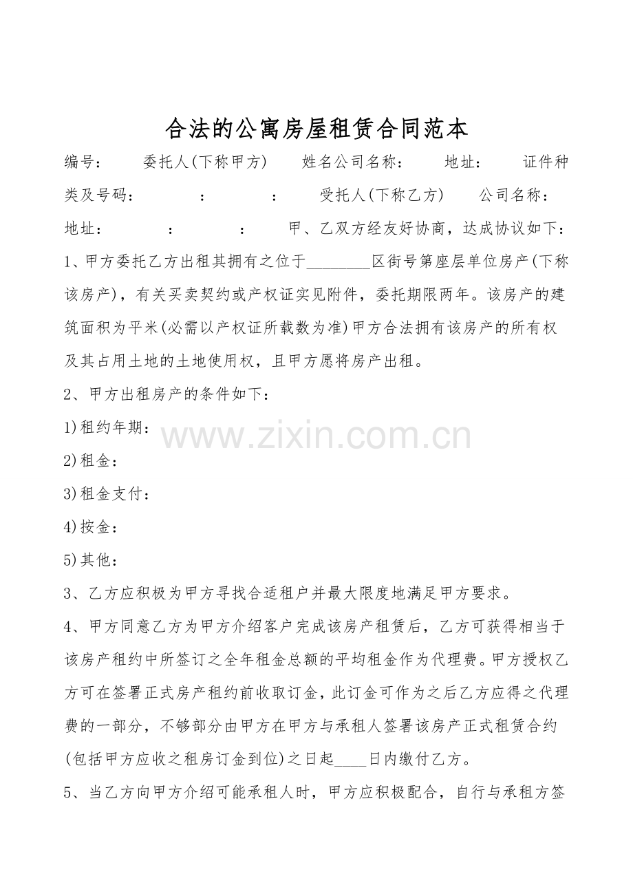 合法的公寓房屋租赁合同范本.doc_第1页