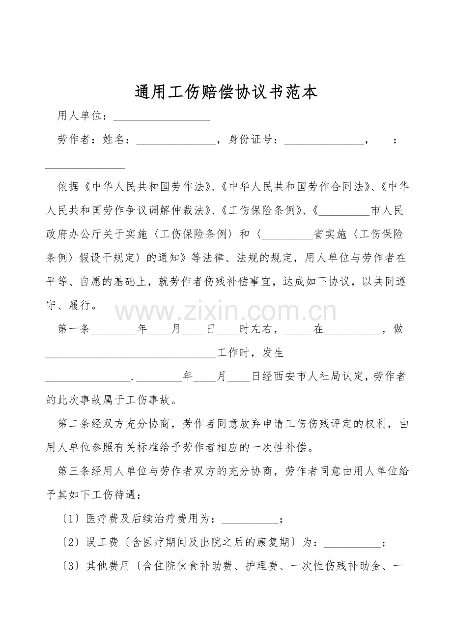 通用工伤赔偿协议书范本.doc_第1页