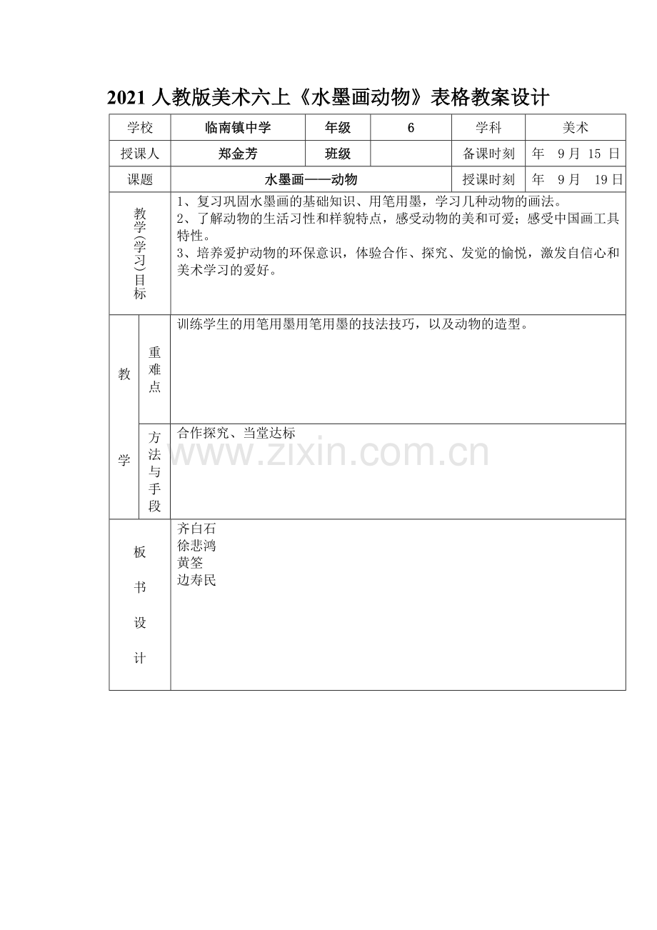 2021人教版美术六上《水墨画动物》表格教案设计.doc_第1页