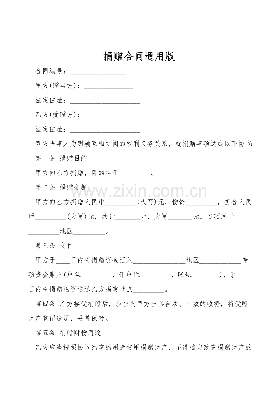 捐赠合同通用版.doc_第1页