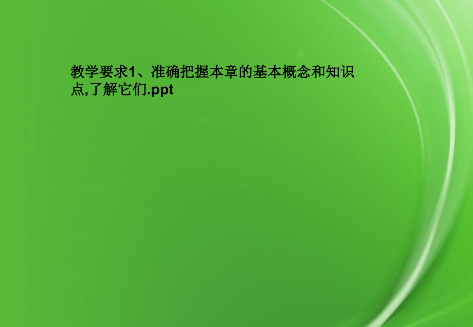 教学要求1、准确把握本章的基本概念和知识点-了解它们.pptx_第1页