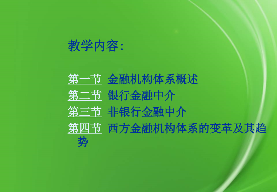 教学要求1、准确把握本章的基本概念和知识点-了解它们.pptx_第2页