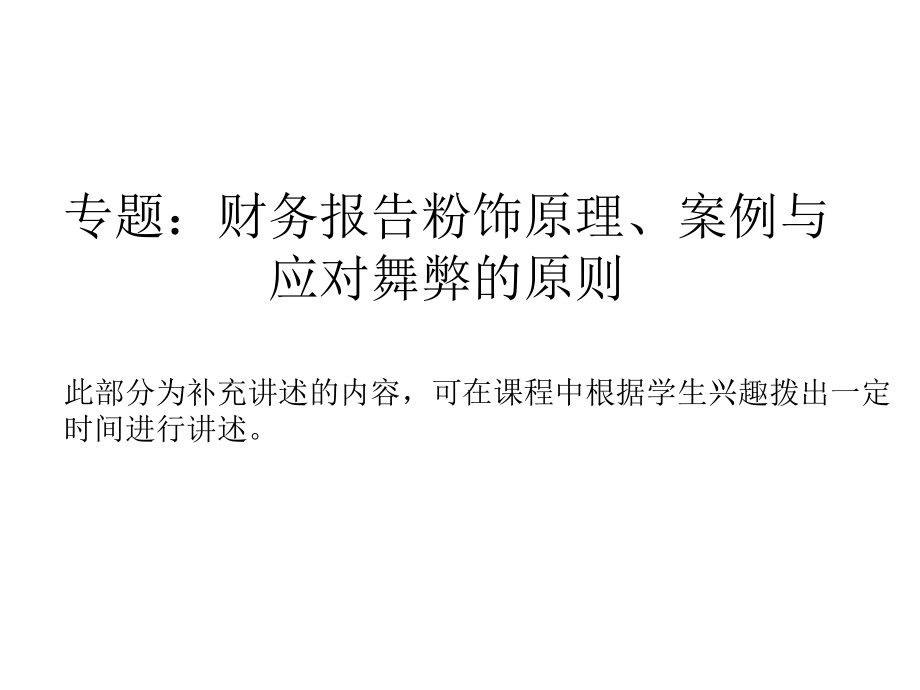 专题：财务报告粉饰原理、案例与应对舞弊的原则.ppt_第2页