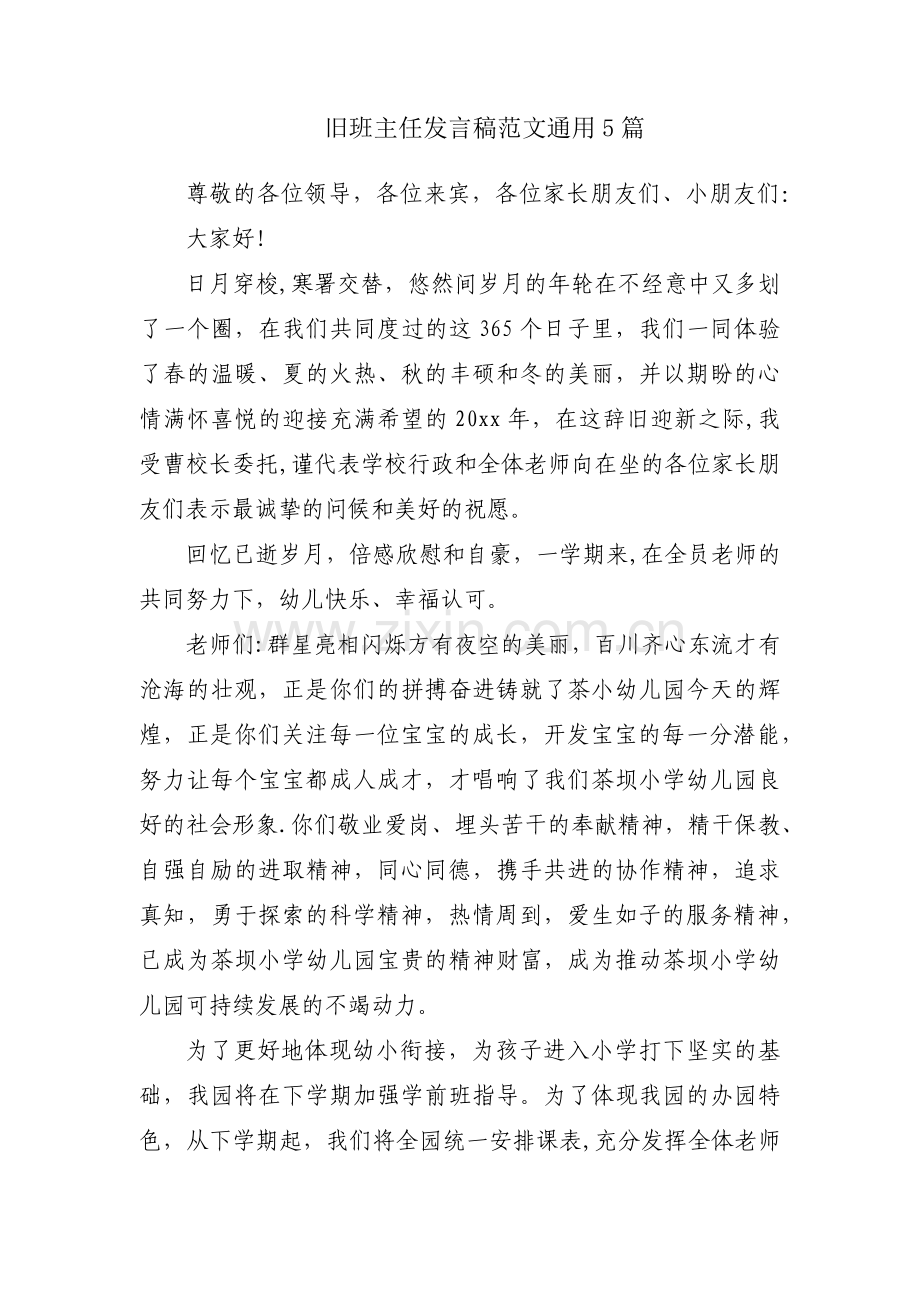 旧班主任发言稿范文通用5篇.docx_第1页