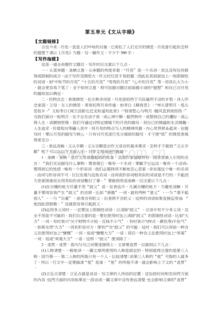 第五单元《文从字顺》教学设计(含优秀范文).doc_第1页