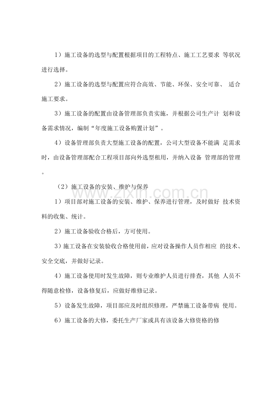 设备设施安装保障措施方案.docx_第2页