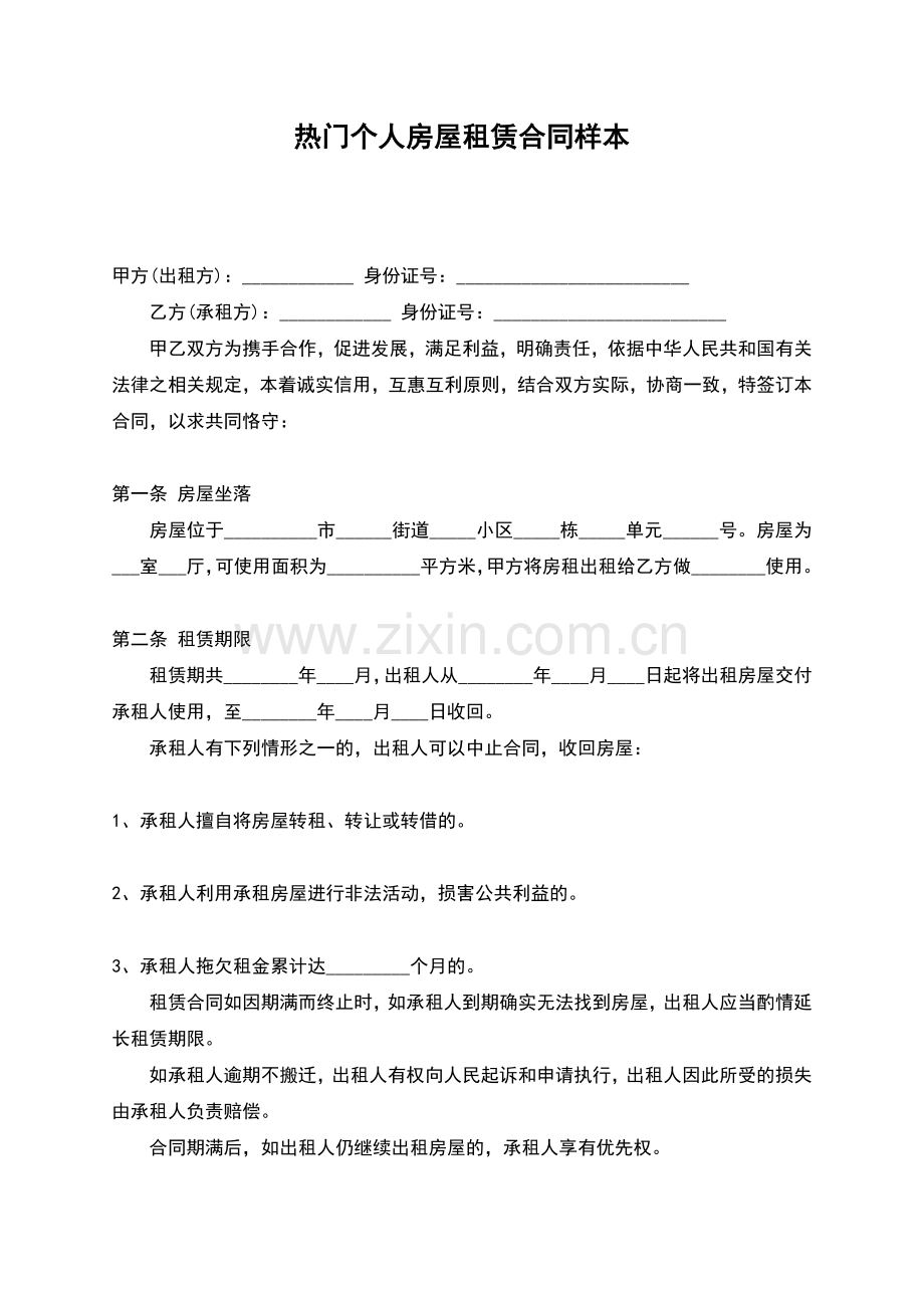 热门个人房屋租赁合同样本.docx_第1页