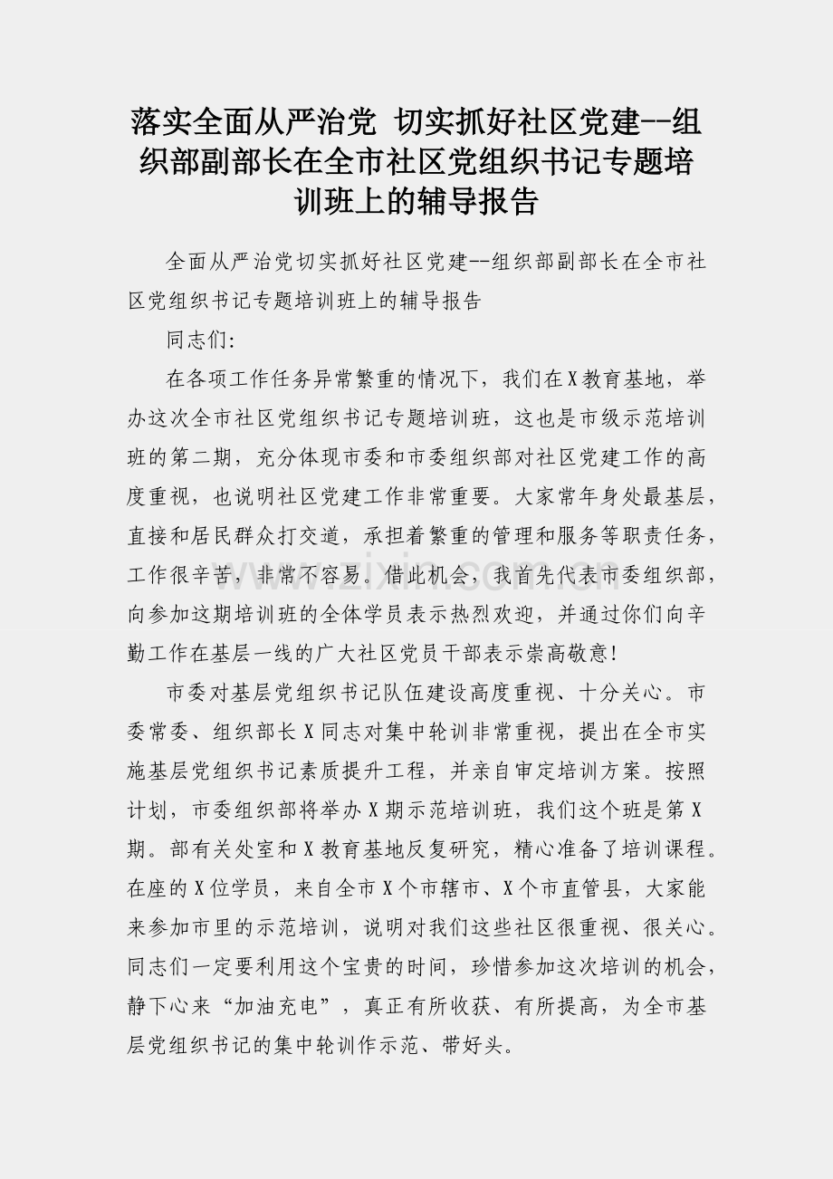 落实全面从严治党 切实抓好社区党建--组织部副部长在全市社区党组织书记专题培训班上的辅导报告.docx_第1页