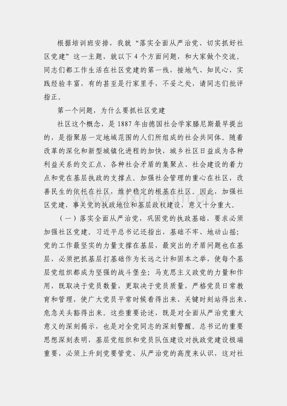 落实全面从严治党 切实抓好社区党建--组织部副部长在全市社区党组织书记专题培训班上的辅导报告.docx_第2页