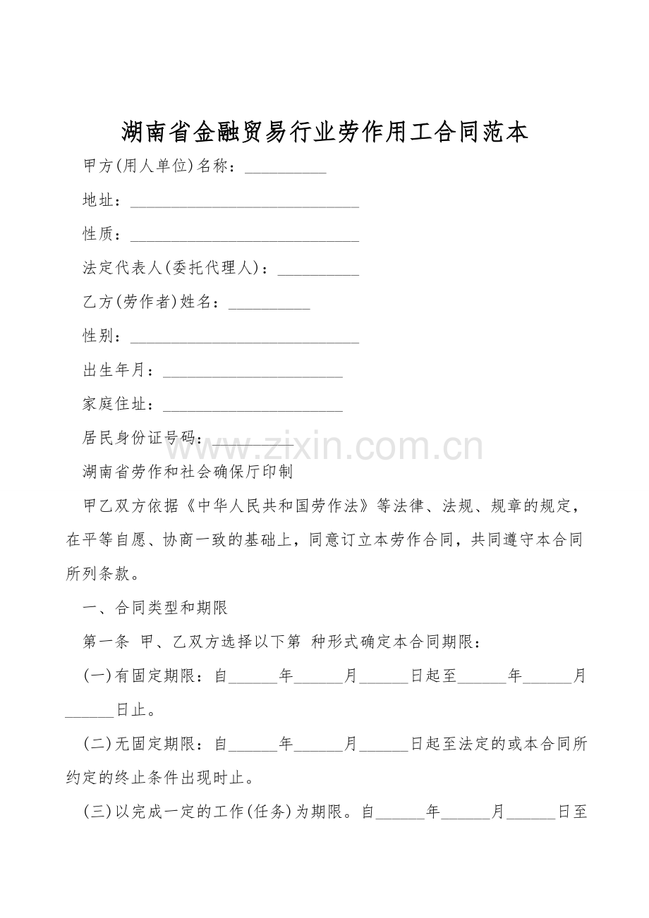 湖南省金融贸易行业劳动用工合同范本.doc_第1页