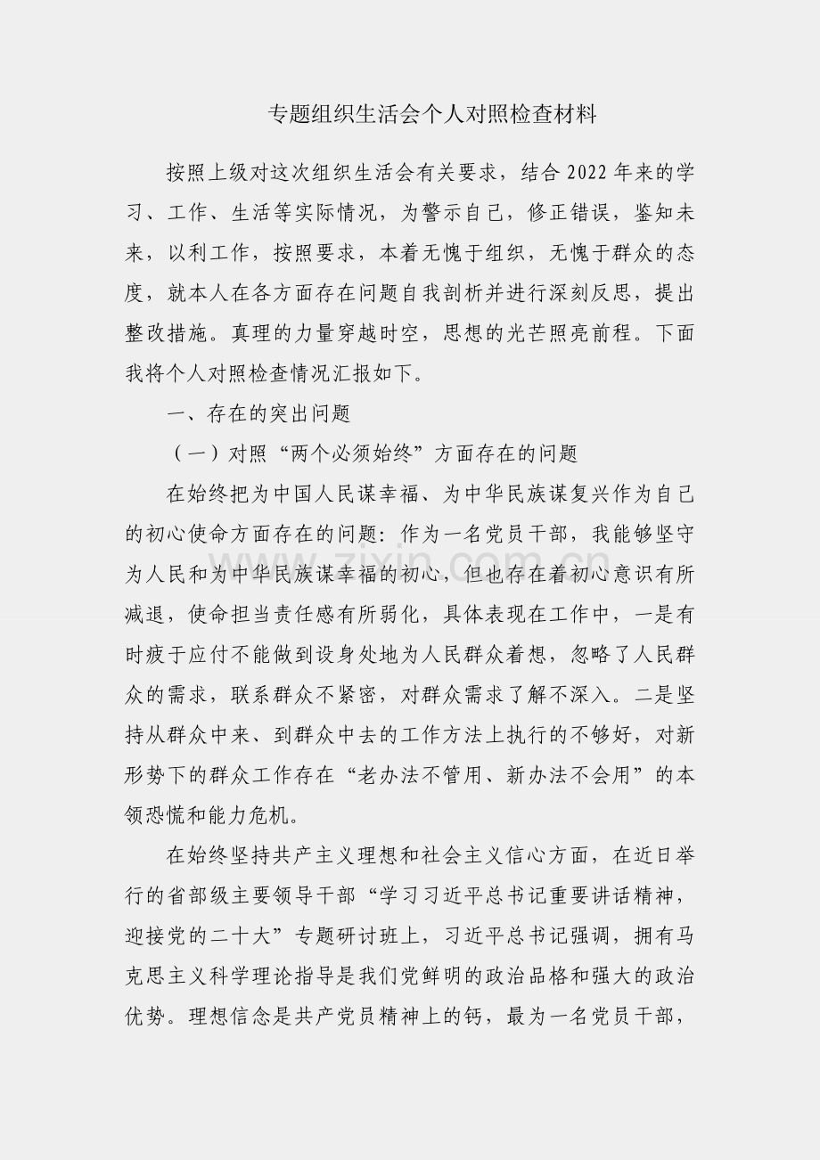 “狠抓工作落实”专题组织生活会个人对照检查材料.docx_第1页