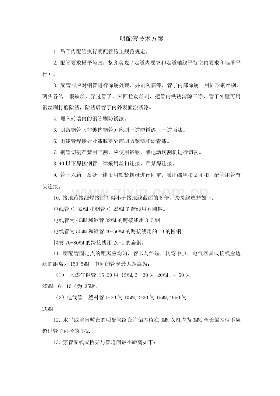 明配管技术方案.docx_第1页