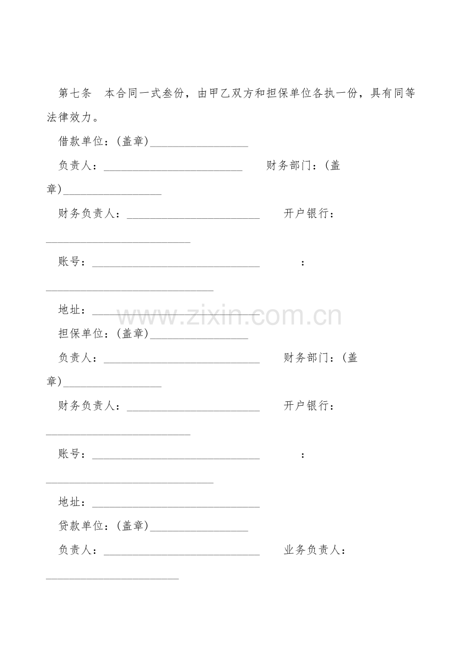 信托投资公司借款合同范本下载.doc_第2页