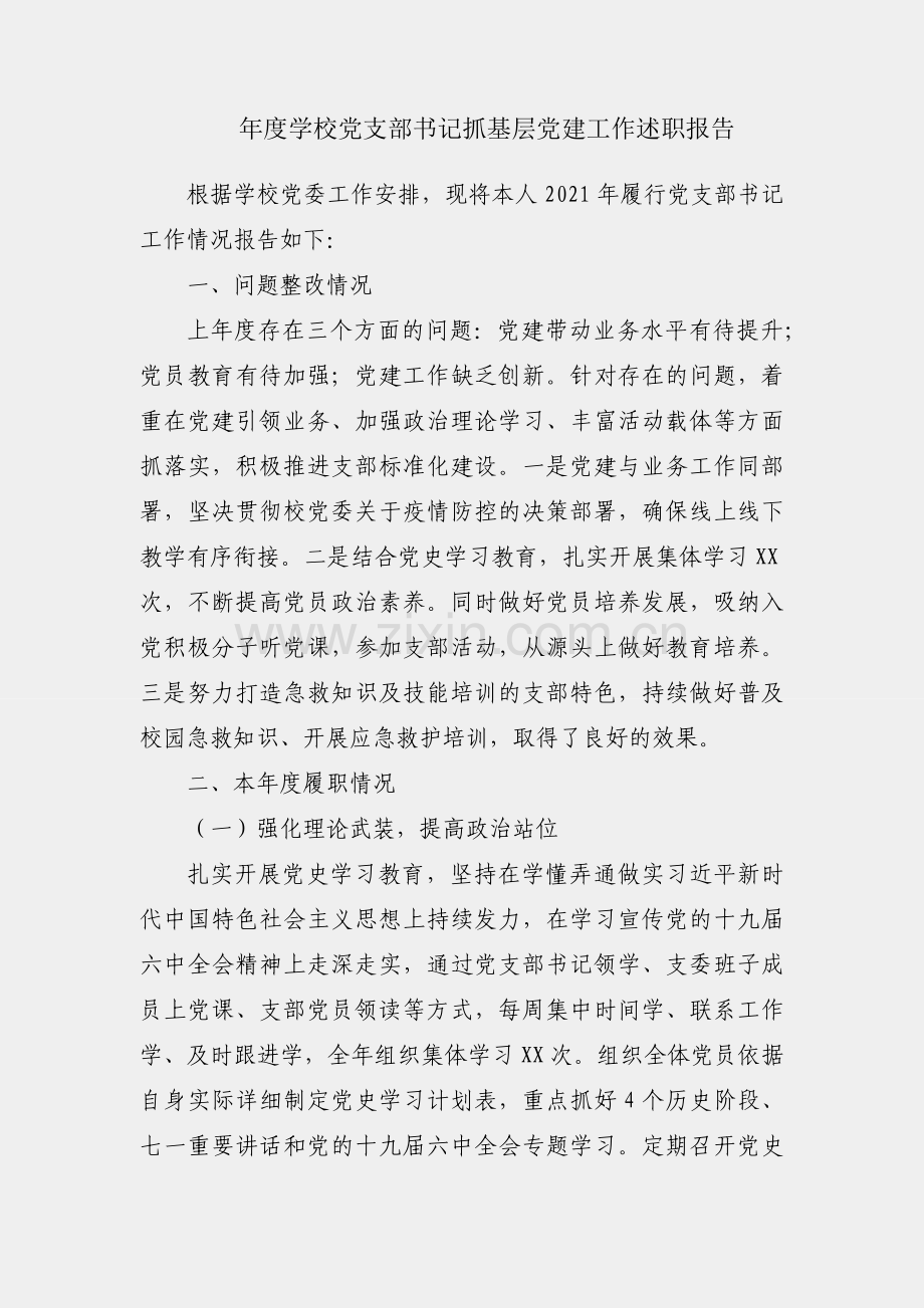 2021年度学校党支部书记抓基层党建工作述职报告.docx_第1页