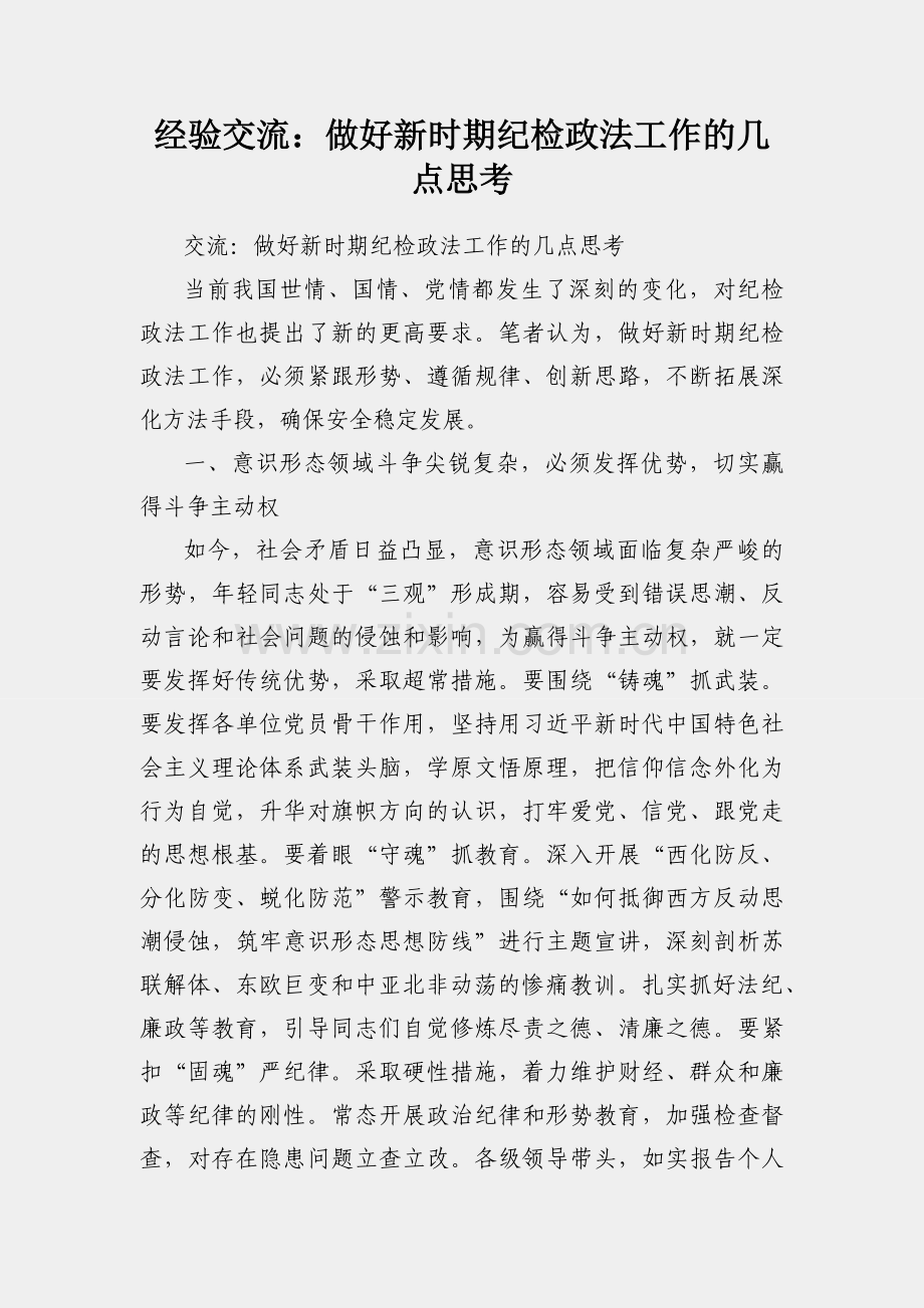 经验交流：做好新时期纪检政法工作的几点思考.docx_第1页