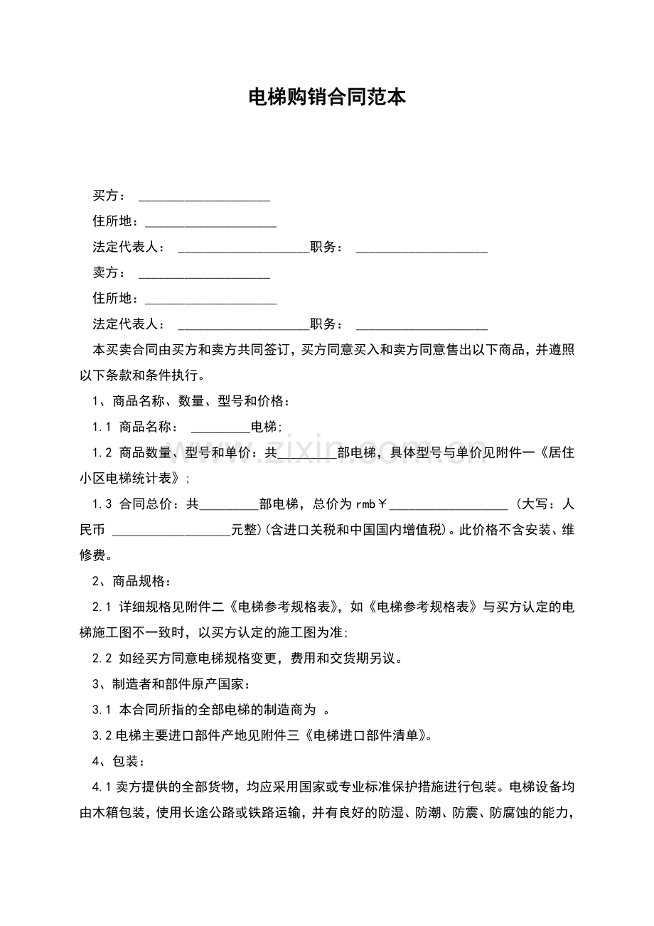 电梯购销合同范本.docx_第1页