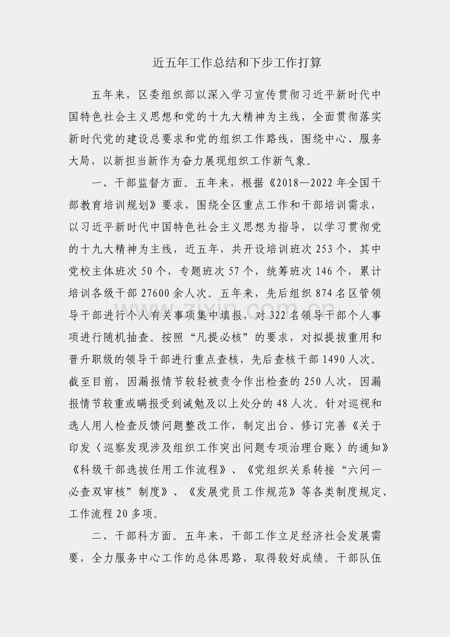 区委组织部近五年工作总结和下步工作打算.docx_第1页