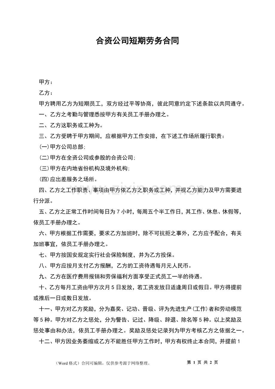 合资公司短期劳务合同.docx_第1页