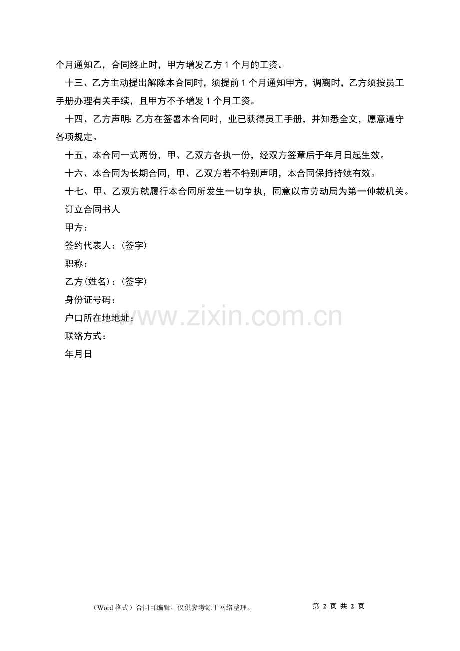 合资公司短期劳务合同.docx_第2页