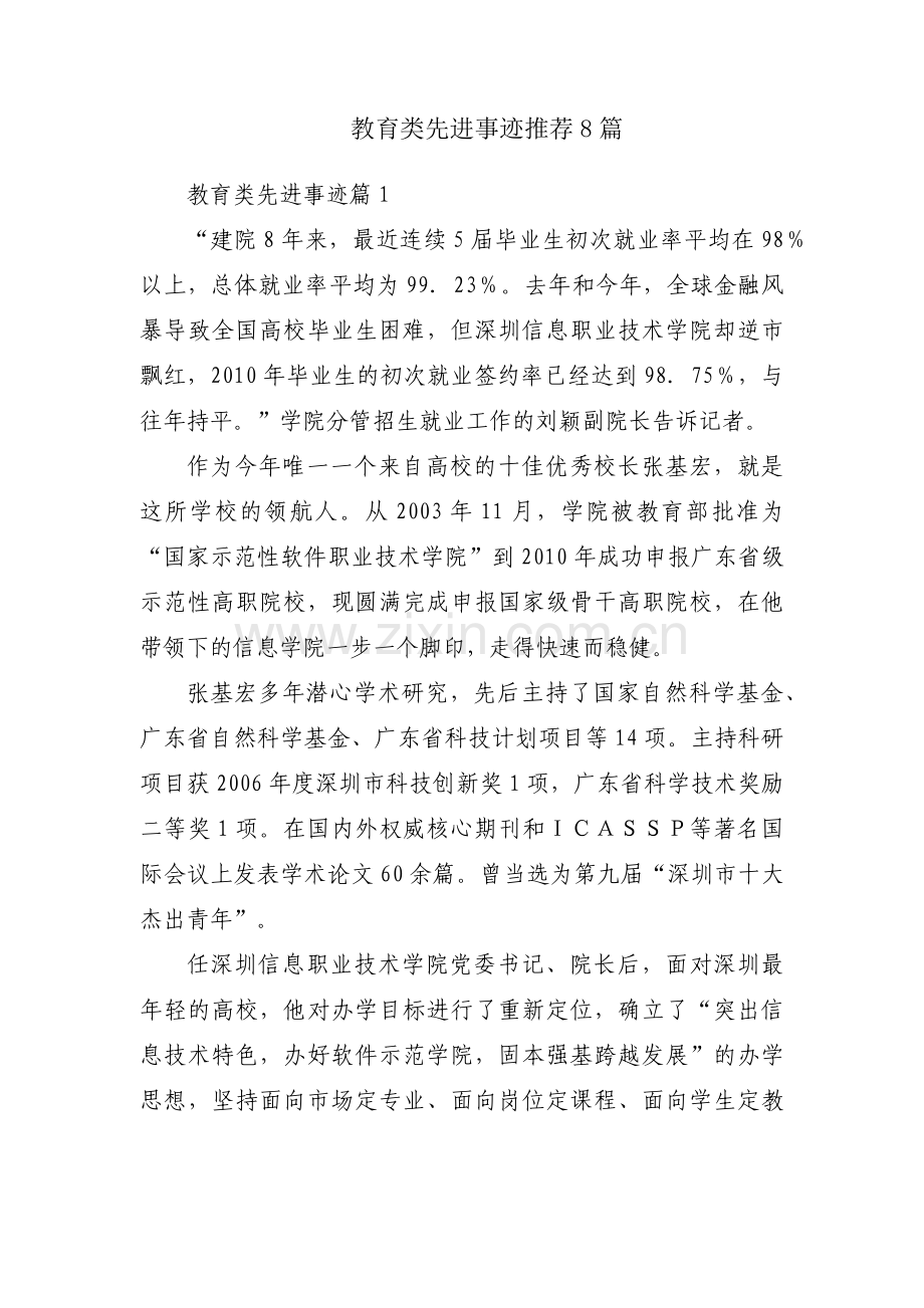 教育类先进事迹推荐8篇.docx_第1页